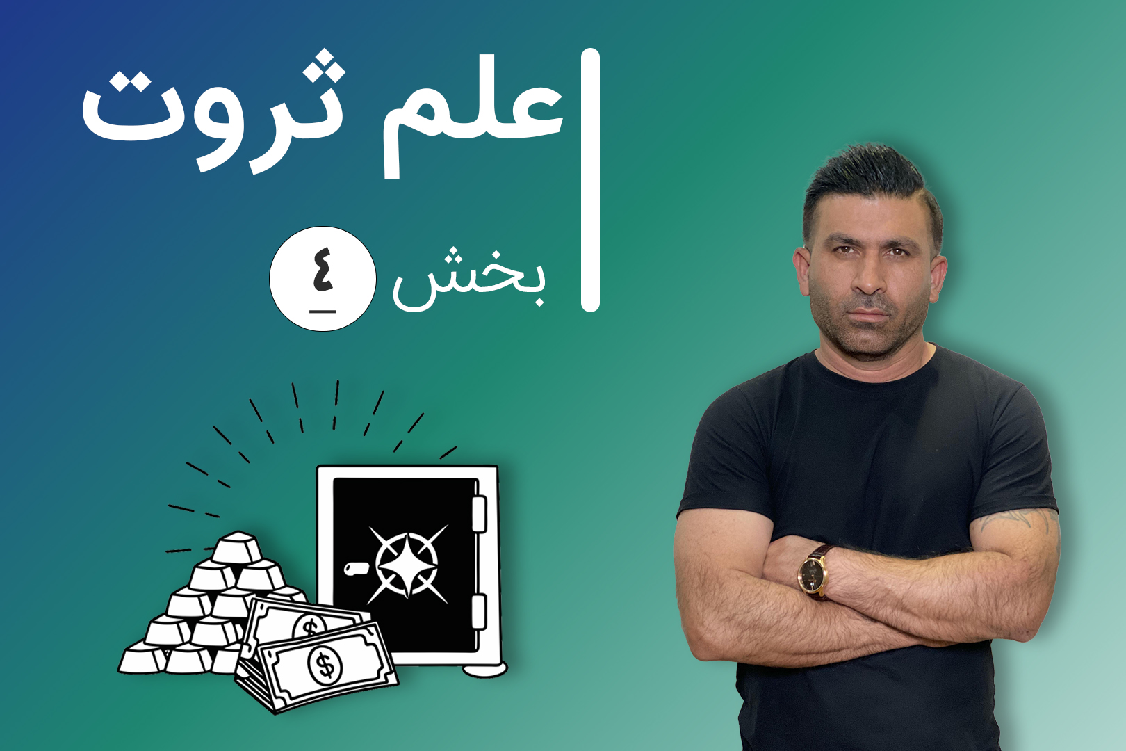 بخش چهارم دوره (غیر حضوری) علم ثروت